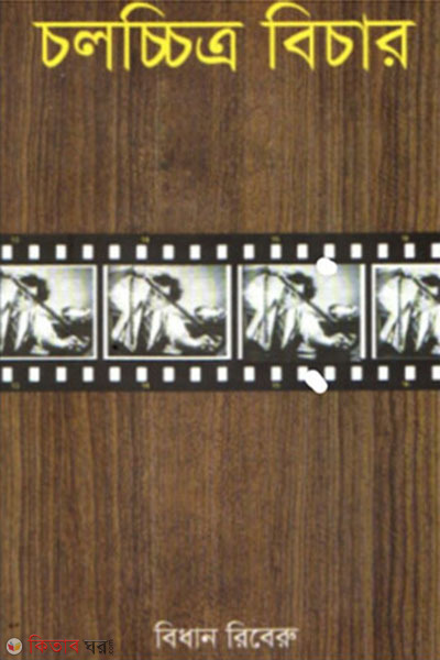 Cholochetro Bechar (চলচ্চিত্র বিচার)