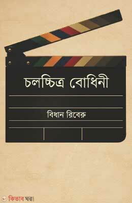 Cholocchitro Bodhini (চলচ্চিত্র বোধিনী)
