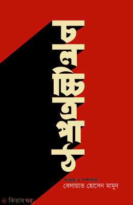 Cholocchitropath (চলচ্চিত্রপাঠ)