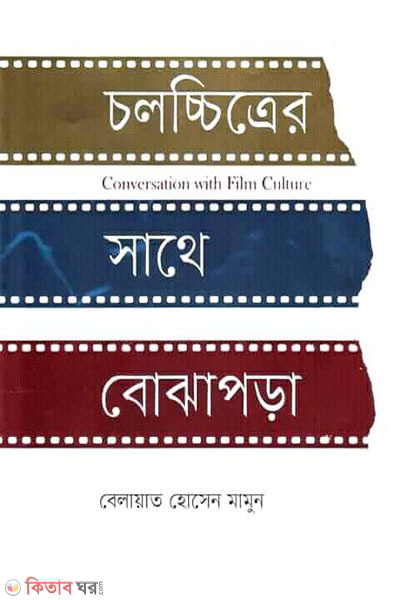 Cholocchithyer Sathe Bojapora (চলচ্চিত্রের সাথে বোঝাপড়া)
