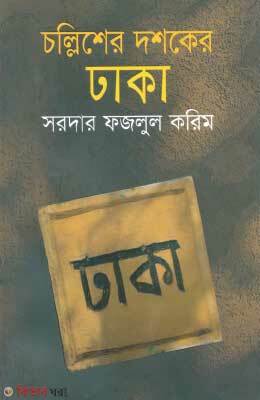 Chollisher Doshoker Dhaka (চল্লিশের দশকের ঢাকা)