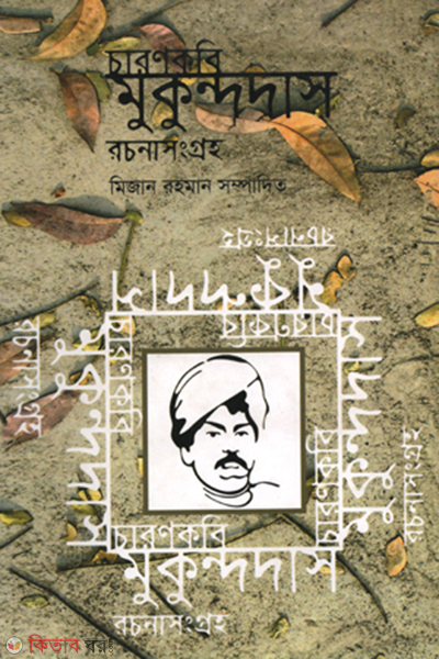 Charonkobi Mukunddas Rochonasongroho (চারণকবি মুকুন্দদাস রচনাসংগ্রহ)