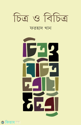 Chitro O Bichitro (চিত্র ও বিচিত্র)