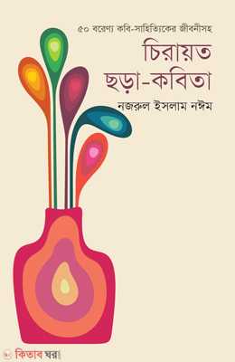 Chirayoto Chora-Kobita(50 Borenyo Kobi-Sahityiker Jibonsoho)  (চিরায়ত ছড়া-কবিতা)