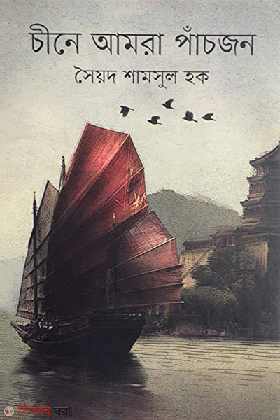 Chine Amra Panchjon (চীনে আমরা পাঁচজন)