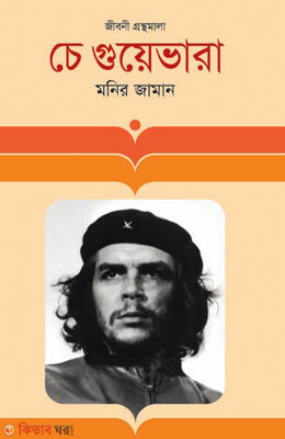 Che Guyaver (চে গুয়েভারা)
