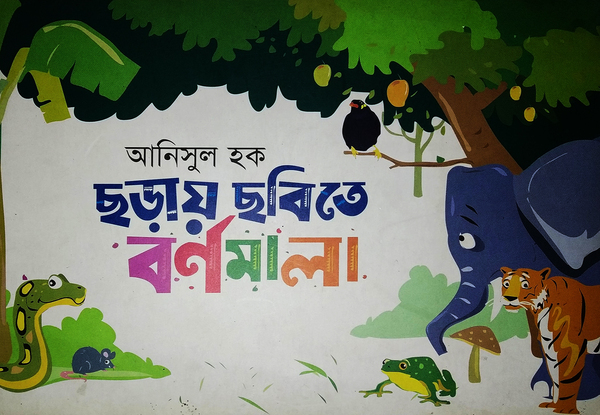 Chori chobite Barnomala (ছড়ায় ছবিতে বর্ণমালা)