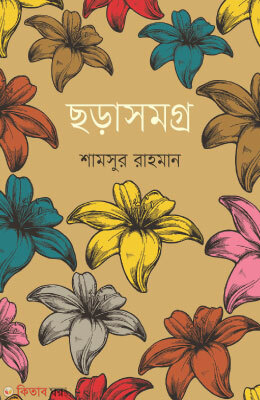 Chhorasomogro (ছড়াসমগ্র)