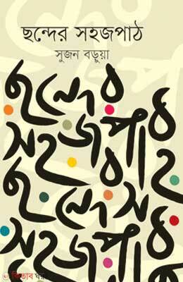 Chonder Shohojpath (ছন্দের সহজপাঠ)