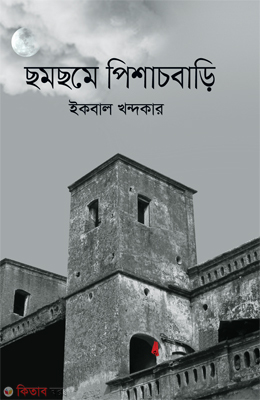 Chamchome Pishachbari (ছমছমে পিশাচবাড়ি)