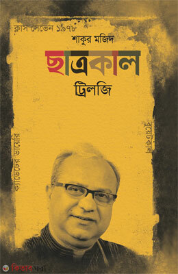 Chatrokal Trilogy (ছাত্রকাল ট্রিলজি)