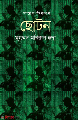 Choton (ছােটন)