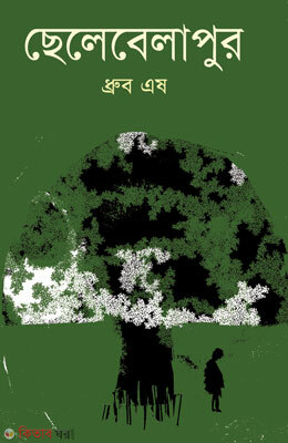 Chelebelapur (ছেলেবেলাপুর)