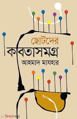Chotoder Kobitasongroho (ছোটদের কবিতাসংগ্রহ)