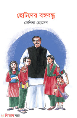 Chotoder Bongobondhu (ছোটদের বঙ্গবন্ধু)