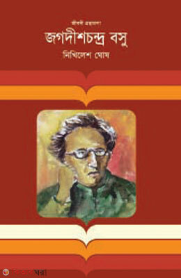 Jagadishchandra Basu (জগদীশচন্দ্র বসু)
