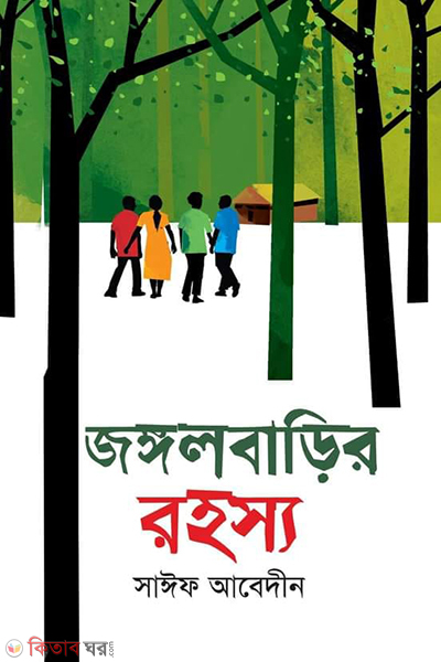 Junglebarir rohosso (জঙ্গলবাড়ির রহস্য)