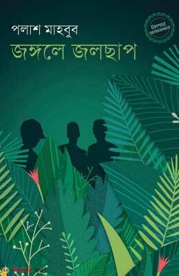 Jungle Jolchap (জঙ্গলে জলছাপ)