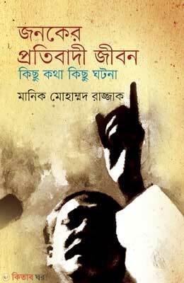 Jonoker Protibadi Jibon (জনকের প্রতিবাদী জীবন)