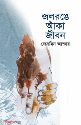 jolronge aka Jibon (জলরঙে আঁকা জীবন)