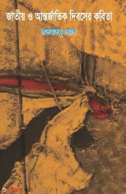 Jatiyo o Antorjatik Diboser Kobita (জাতীয় ও আন্তর্জাতিক দিবসের কবিতা)