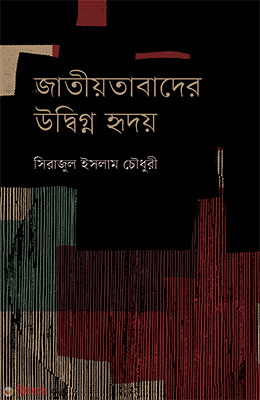 Jatiyotabader Udigno Hridoy (জাতীয়তাবাদের উদ্বিগ্ন হৃদয়)