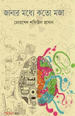 Janar Modde Eato Moja (জানার মধ্যে কতো মজা)