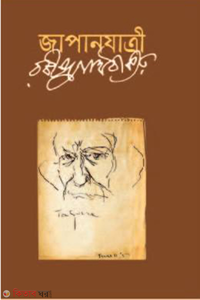 Japanjatri (জাপানযাত্রী)