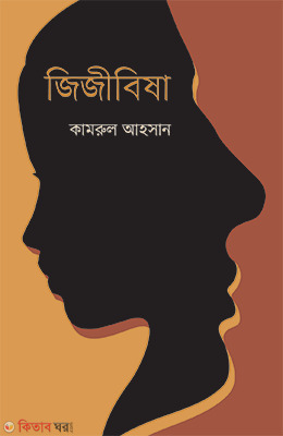 Jijibisha (জিজীবিষা)