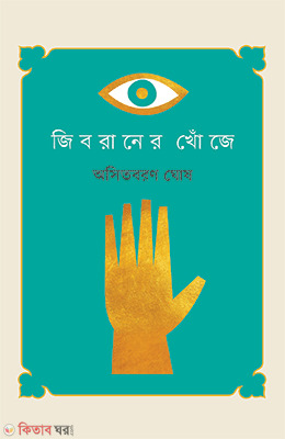 Jibraner Khoje (জিবরানের খোঁজে)