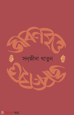 Jibonbritto (জীবনবৃত্ত)