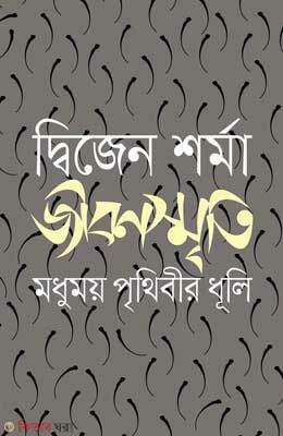 Jibonsreeti : Modhumoy Prithibir Dhuli  (জীবনস্মৃতি : মধুময় পৃথিবীর ধূলি)