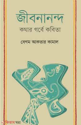 Jibanananda : Kothar Gorbe Kobita (জীবনানন্দ : কথার গর্বে কবিতা)
