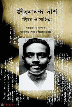 Jibonando Dash Jibon O Sahityo (জীবনানন্দ দাশ জীবন ও সাহিত্য)