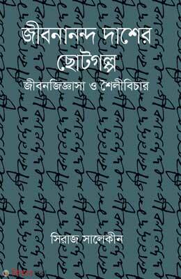 Jibonanondo Dasher Chhotogolpo(Jibonjiggasa O Shoilibichar) (জীবনানন্দ দাশের ছোটগল্প)