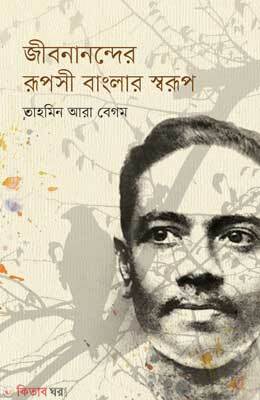 Jibonanonder Ruposhi Banglar Sworup (জীবনানন্দের রূপসী বাংলার স্বরূপ)