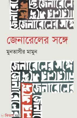 Generaler Songe (জেনারেলের সঙ্গে)