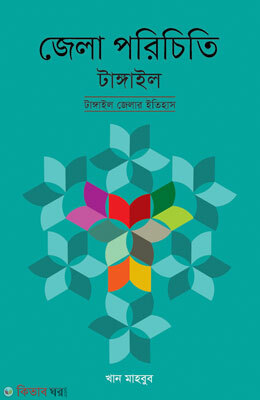 Zilla Porichiti Tangail (জেলা পরিচিতি টাঙ্গাইল)