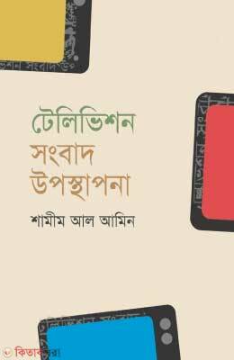 Television Songbad Uposthapona (টেলিভিশন সংবাদ উপস্থাপনা)