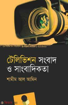 Television Songbad o Sangbadikota (টেলিভিশন সংবাদ ও সাংবাদিকতা)