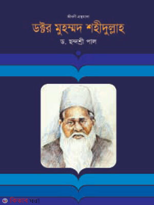 Doctor Muhammad Shahidullah (Jiboni Gronthomala) (ডক্টর মুহম্মদ শহীদুল্লাহ)