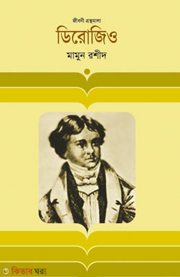 Dirojio (ডিরোজিও)
