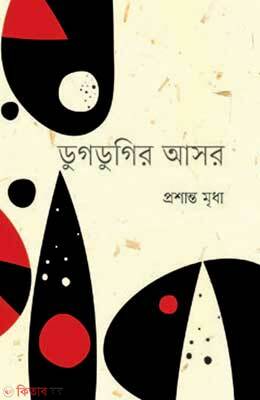 Dugdugir Asar (ডুগডুগির আসর)