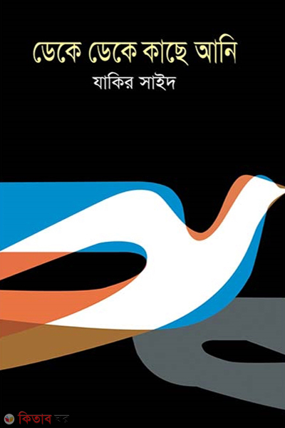 Deke Deke Kache Ani  (ডেকে ডেকে কাছে আনি)