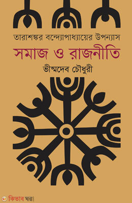 tarasonkor Bondopaddayer Uponash Somaj o Rajniti (তারাশংকর বন্দ্যোপাধ্যায়ের উপন্যাস সমাজ ও রাজনীতি)