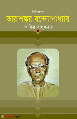 Tarasonkor Bondhopakkhay (তারাশঙ্কর বন্দ্যোপাধ্যায়)