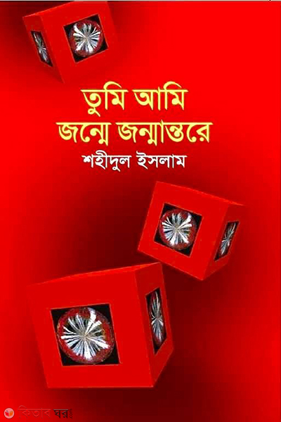 Tumi Ami Jonmo Jonmantore (তুমি আমি জন্মে জন্মান্তরে)