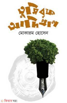 Tumi Brikho Adipran (তুমি বৃক্ষ আদিপ্রাণ)