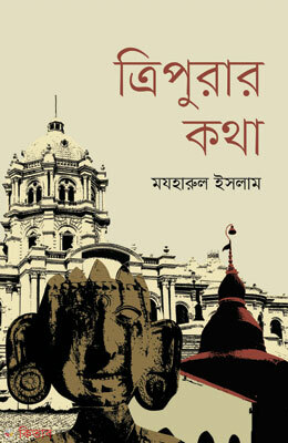 Tripurar Katha (ত্রিপুরার কথা)