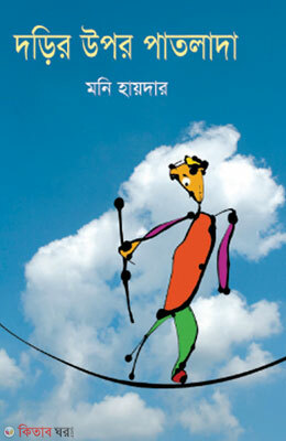 Dorir Upor Patlada (দড়ির উপর পাতলাদা)